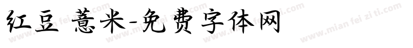 红豆 薏米字体转换